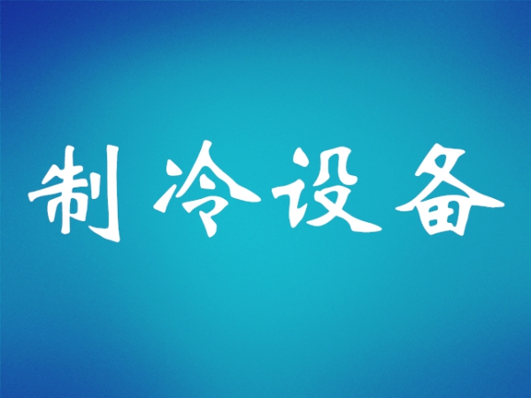 十年最高增幅，商用冷凍冷藏壓縮機擴張?zhí)崴? title=