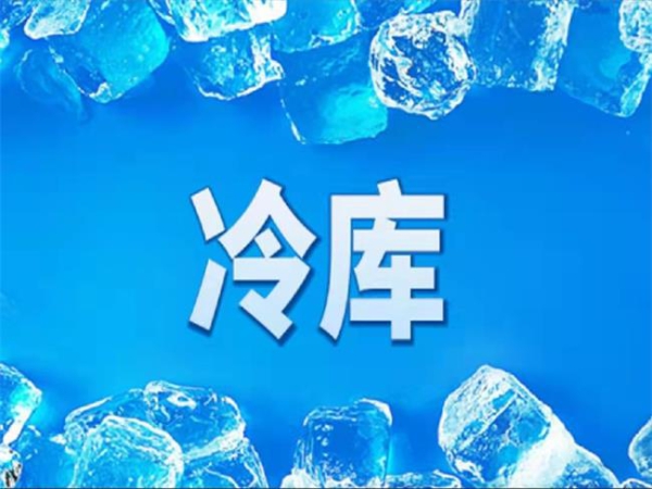 冷庫(kù)怎么節(jié)能？從這些方面入手